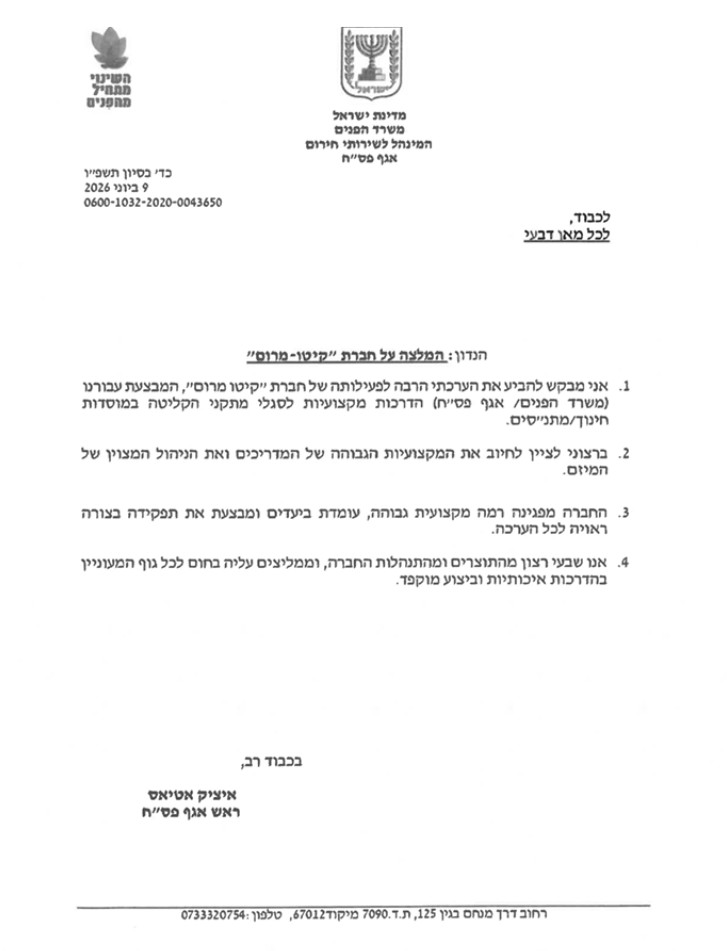 חוות דעת חיובית על חברת קיטו מרום