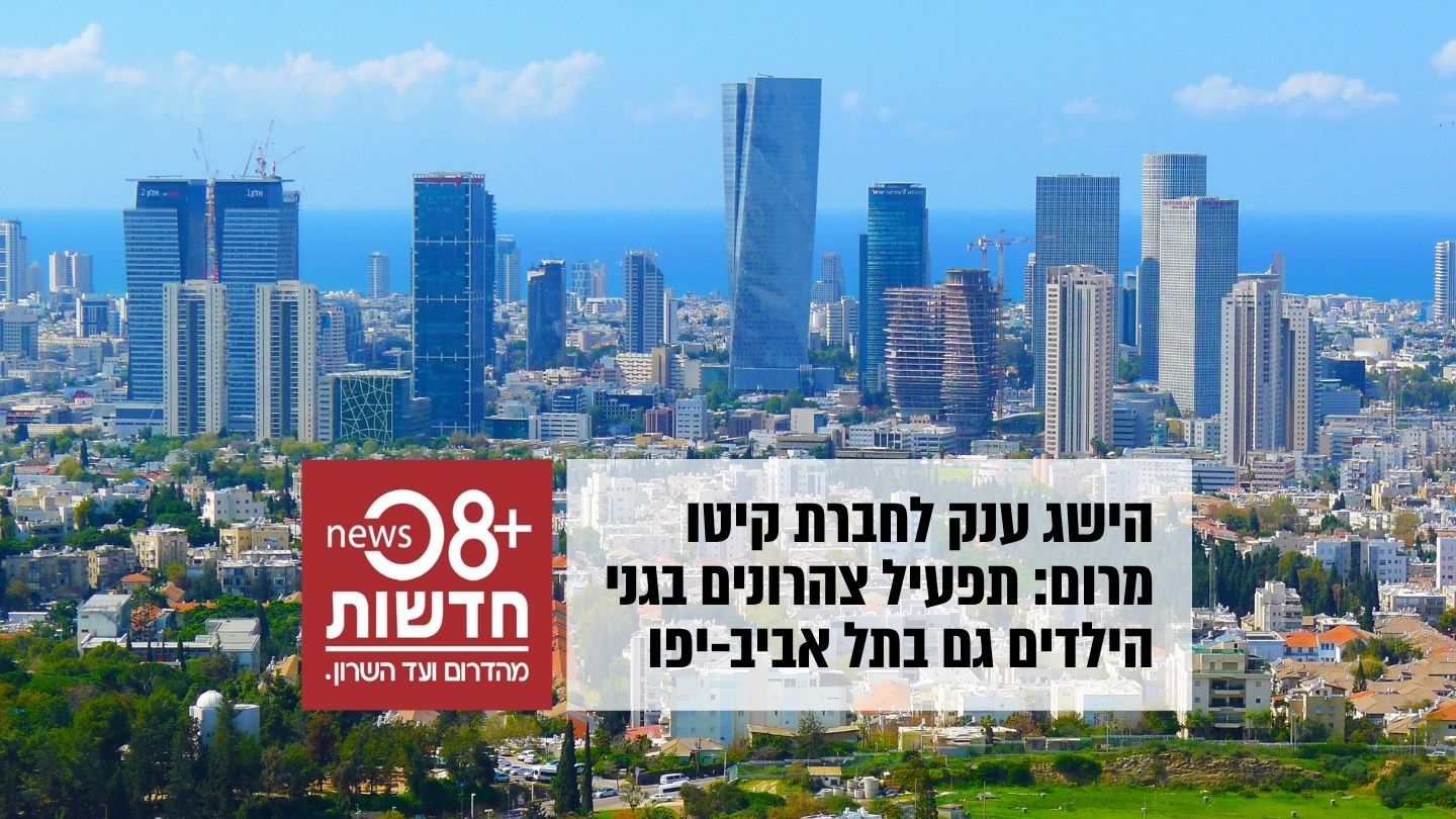 קיטו מרום מגיעה לתל אביב - תפעיל צהרונים